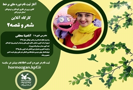 شعر و قصه 2 (نوباوه) ،خانم محلفی،یکشنبه  ساعت 17:30،تابستان 1400 هرمزگان
